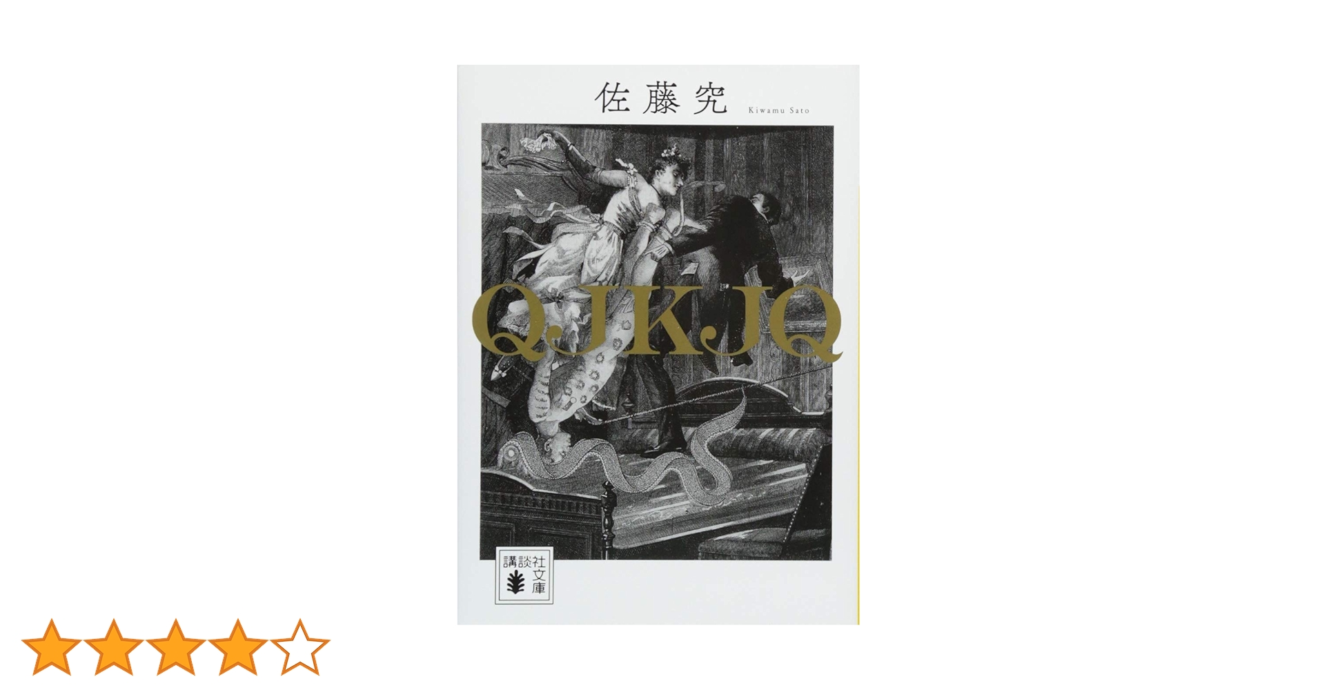 QJKJQ 佐藤究 初版 サイン本 サイン本】QJKJQ | 趣味の人。